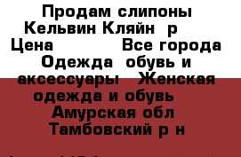 Продам слипоны Кельвин Кляйн, р.37 › Цена ­ 3 500 - Все города Одежда, обувь и аксессуары » Женская одежда и обувь   . Амурская обл.,Тамбовский р-н